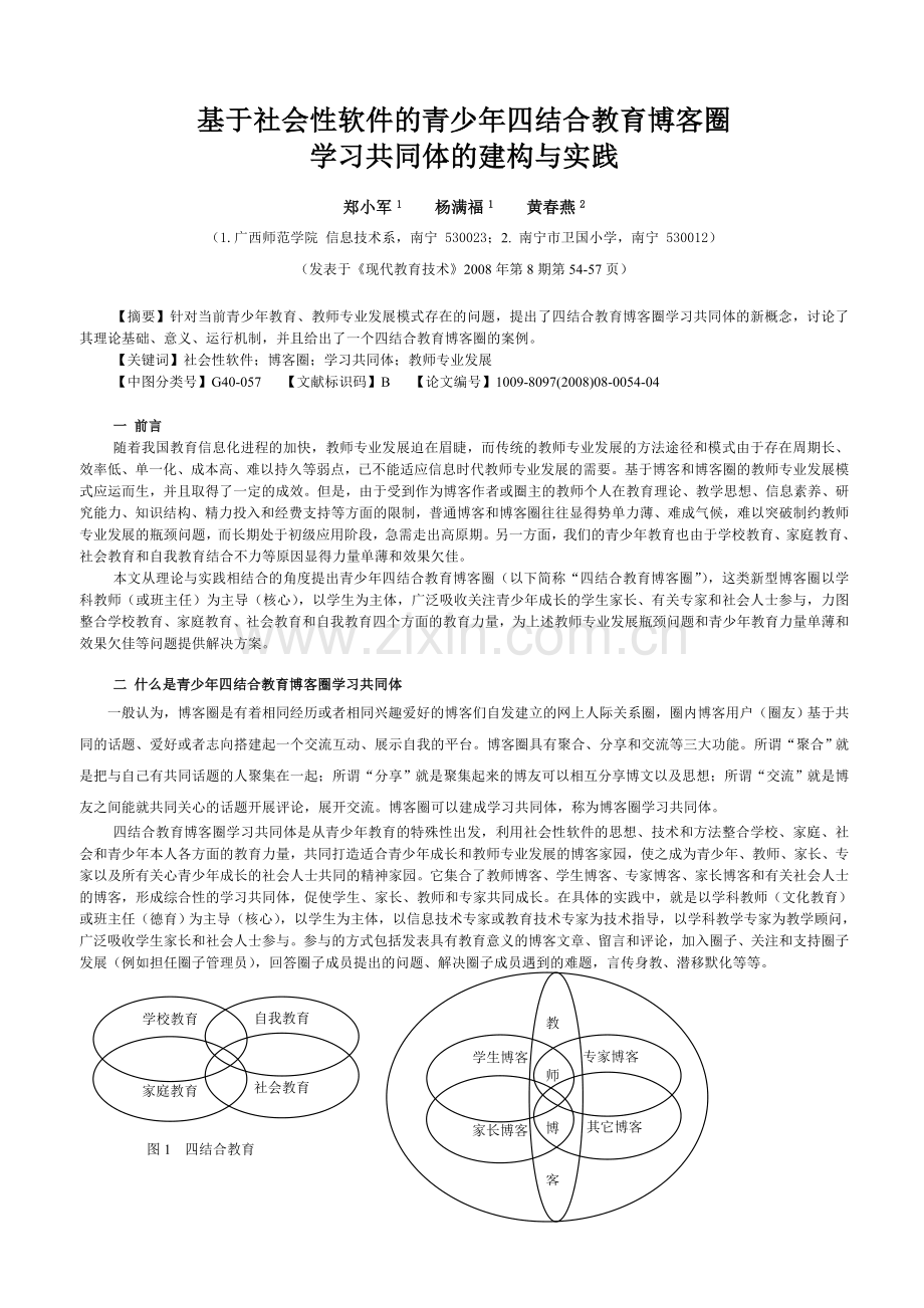 基于社会性软件的青少年四结合教育博客圈学习共同体的建构与实践4.doc_第1页