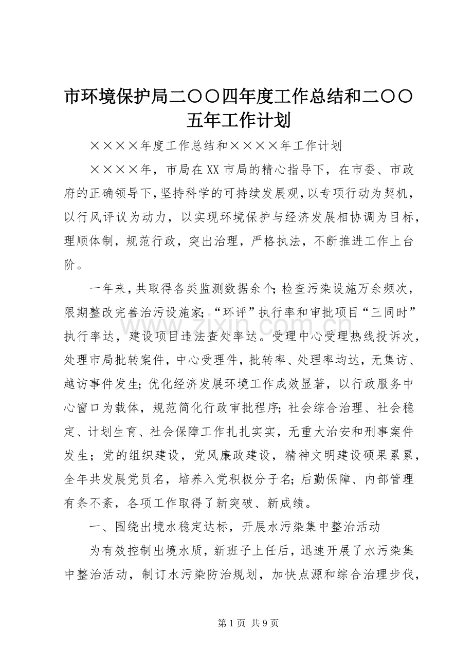 市环境保护局二○○四年度工作总结和二○○五年工作计划.docx_第1页