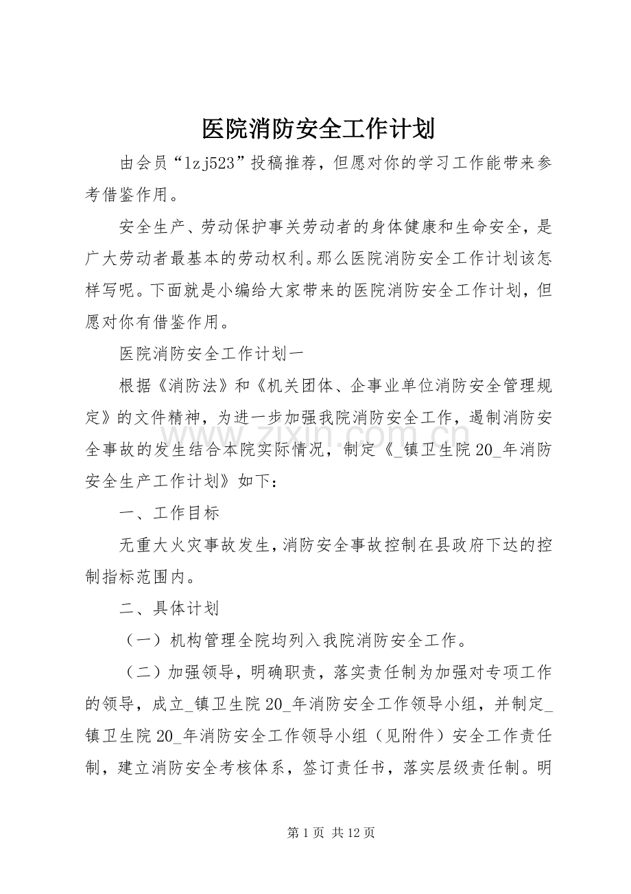 医院消防安全工作计划 .docx_第1页