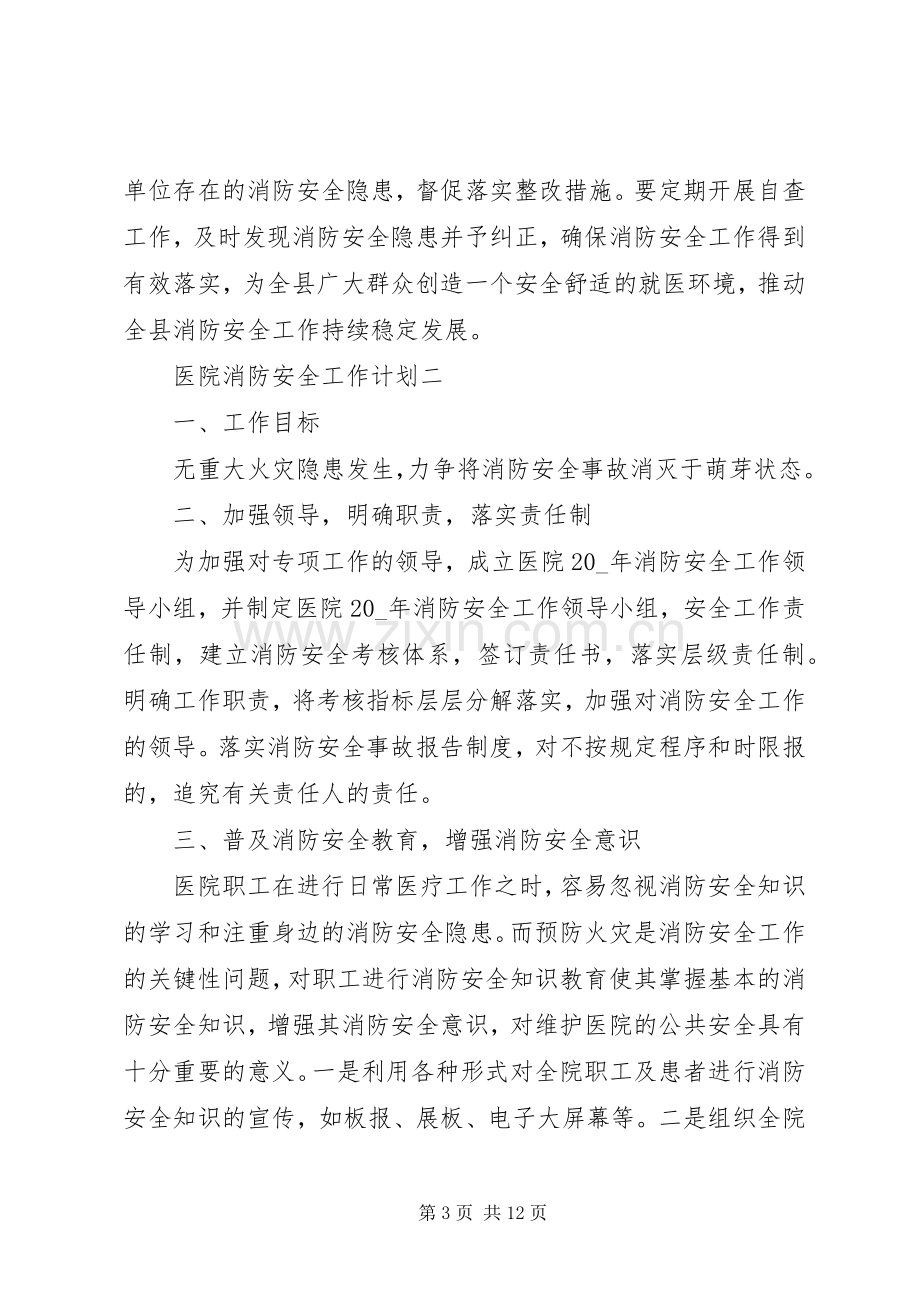 医院消防安全工作计划 .docx_第3页