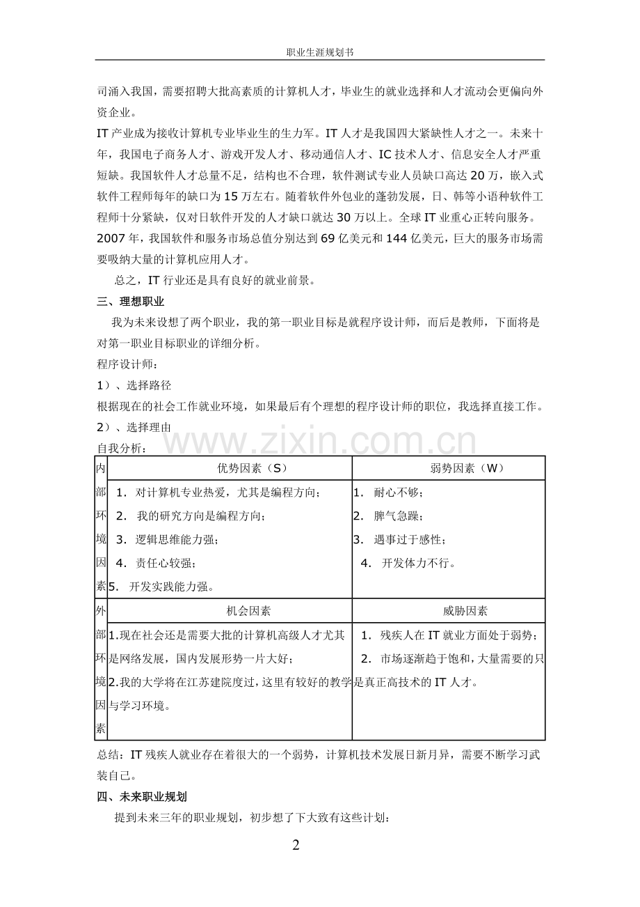 IT职业生涯规划书.doc_第2页