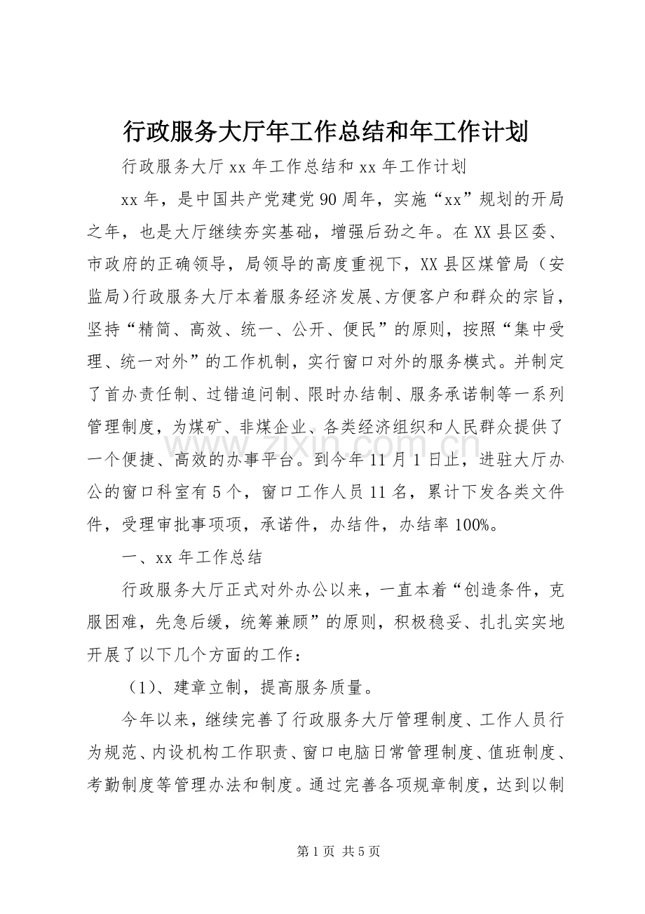 行政服务大厅年工作总结和年工作计划.docx_第1页