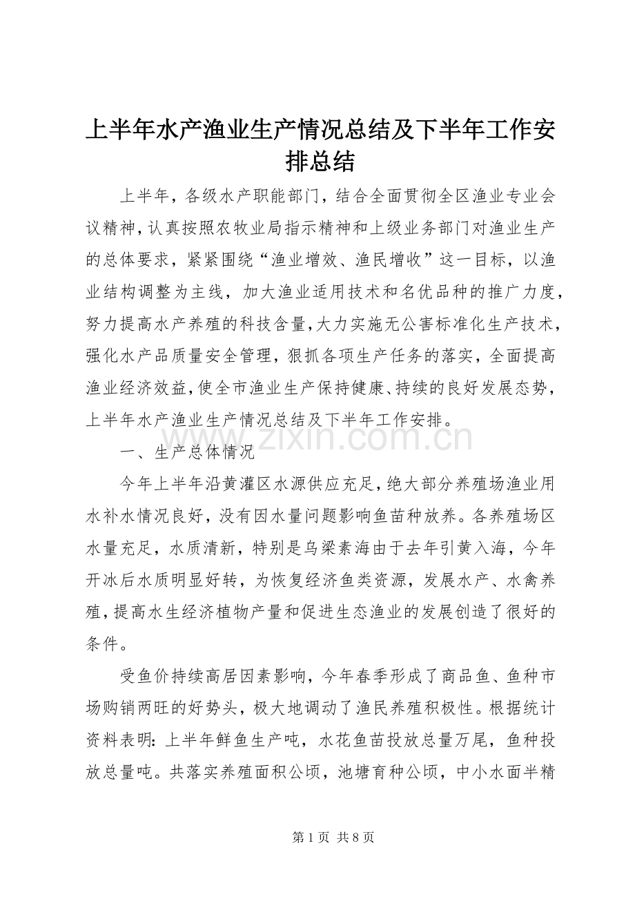 上半年水产渔业生产情况总结及下半年工作安排总结.docx_第1页