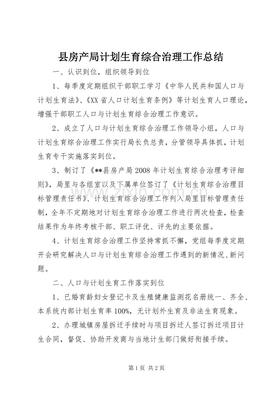 县房产局计划生育综合治理工作总结.docx_第1页