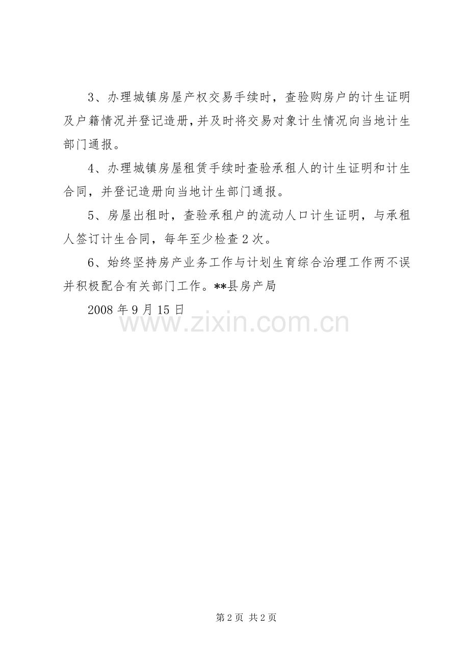 县房产局计划生育综合治理工作总结.docx_第2页