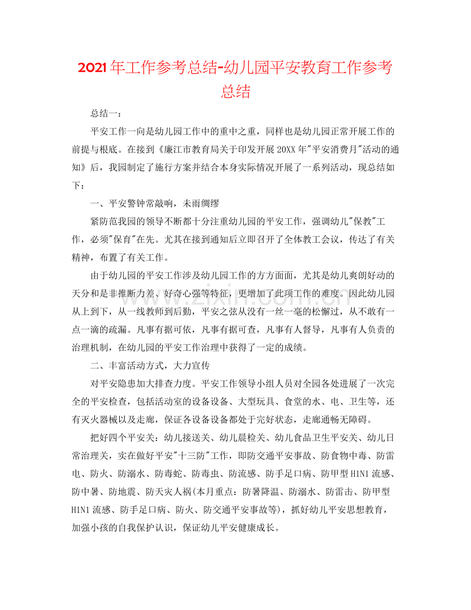 2021年工作参考总结幼儿园安全教育工作参考总结.docx_第1页