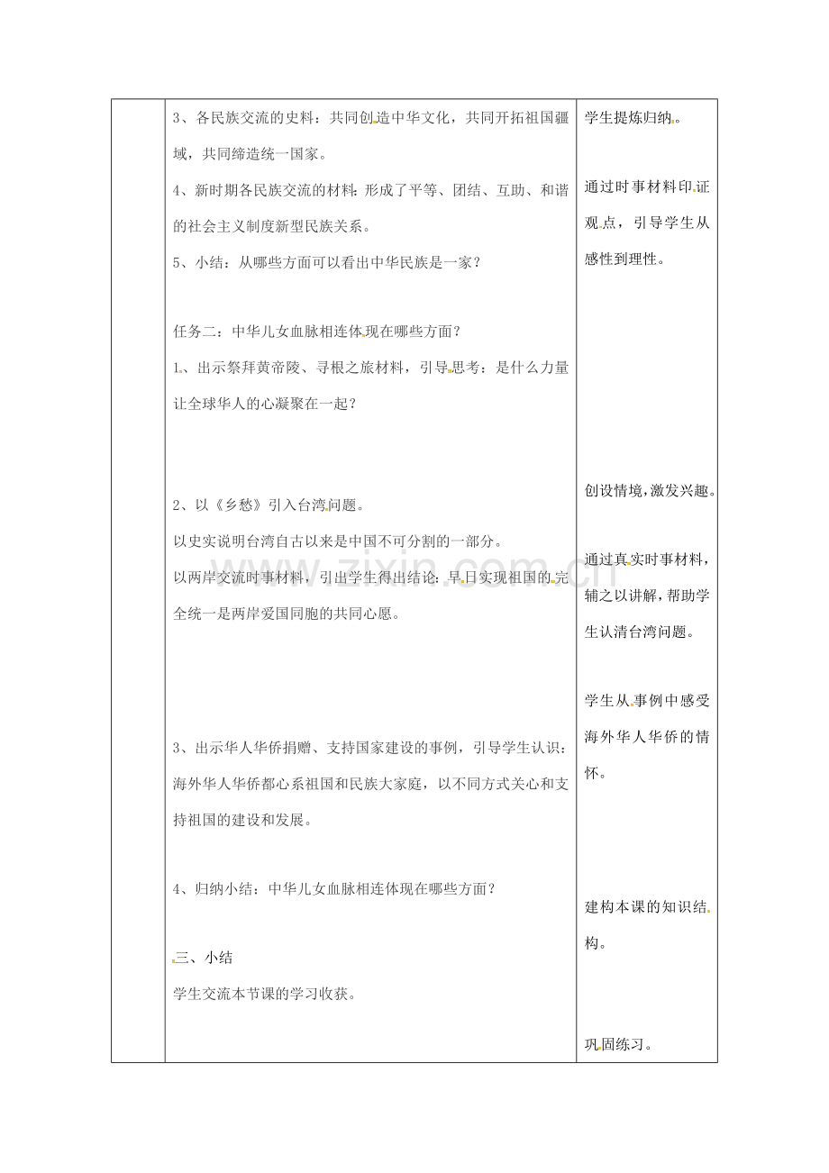 陕西省石泉县八年级道德与法治上册 第一单元 让爱驻我家 第2课 我们共有一个家 第1框 中华民族一家亲教案 鲁人版六三制-鲁人版初中八年级上册政治教案.doc_第2页