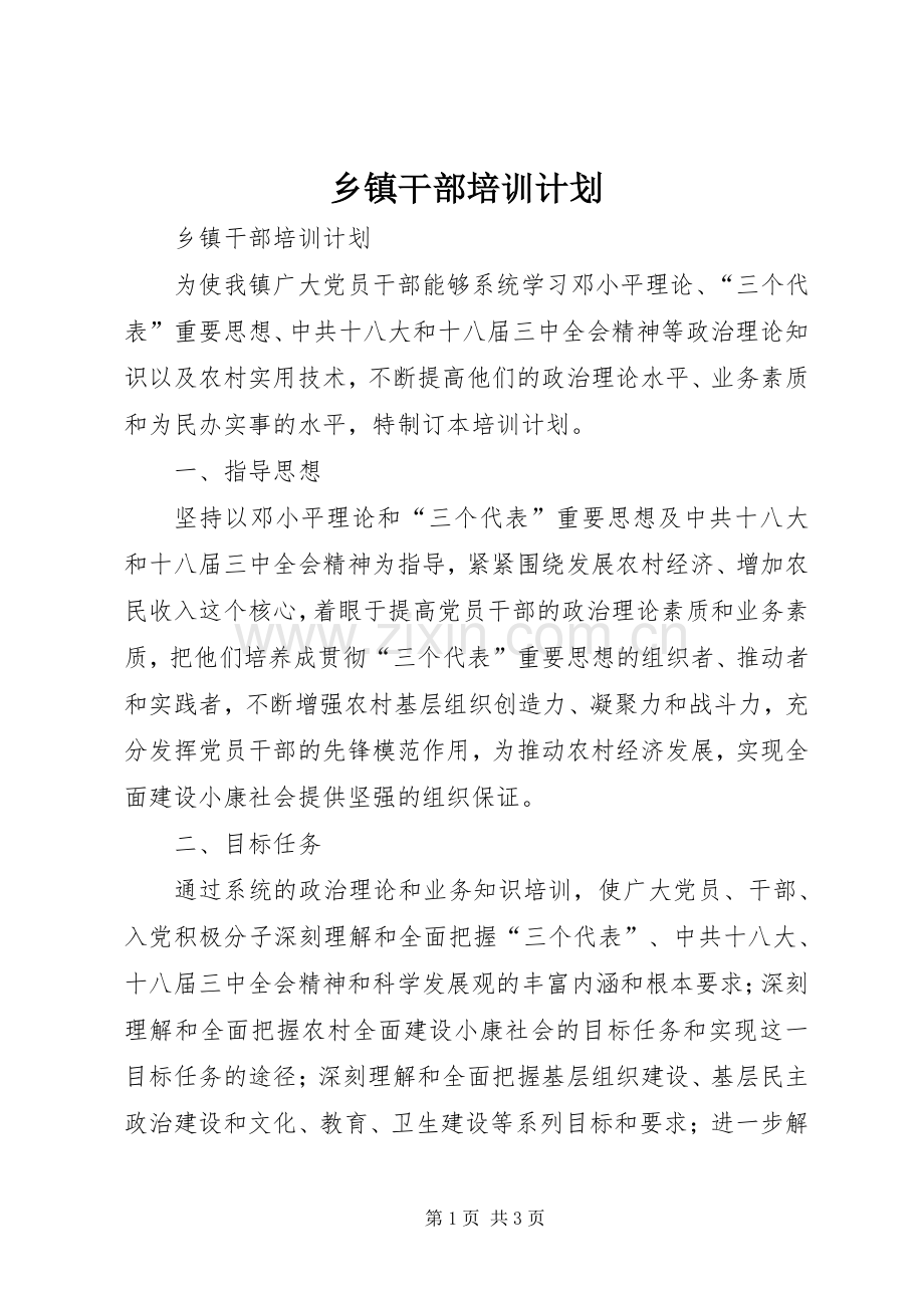 乡镇干部培训计划.docx_第1页