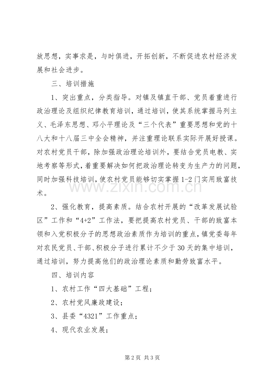 乡镇干部培训计划.docx_第2页