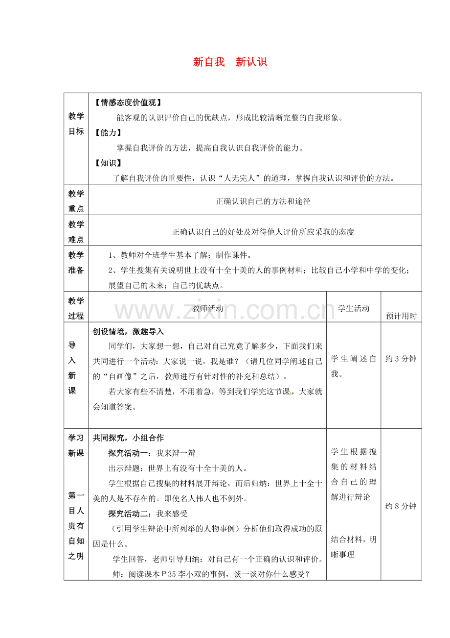 七年级思想品德上册 新自我新认识教案1 鲁教版.doc_第1页