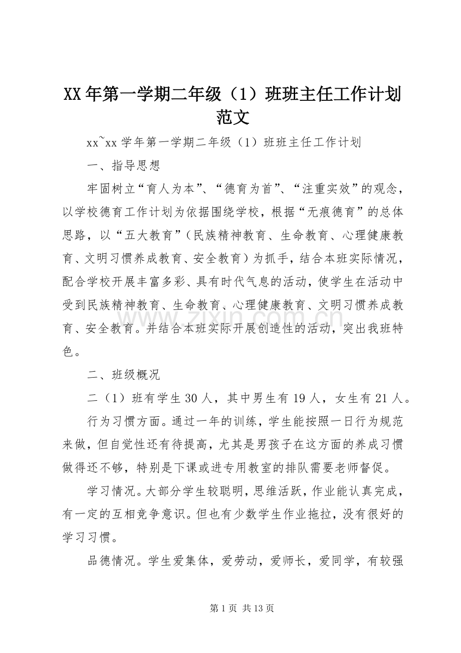 XX年第一学期二年级（1）班班主任工作计划范文.docx_第1页