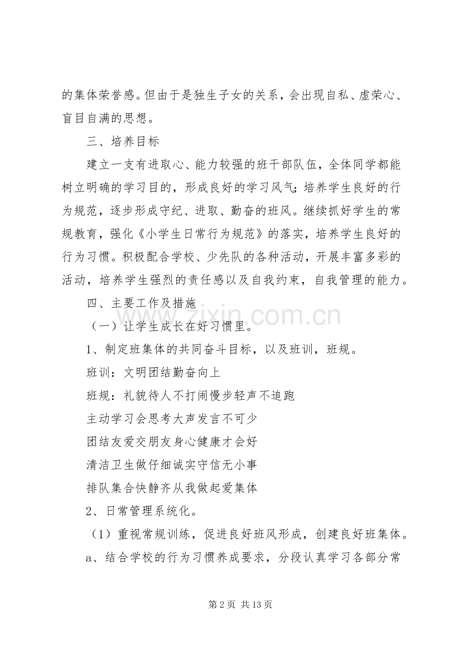 XX年第一学期二年级（1）班班主任工作计划范文.docx_第2页