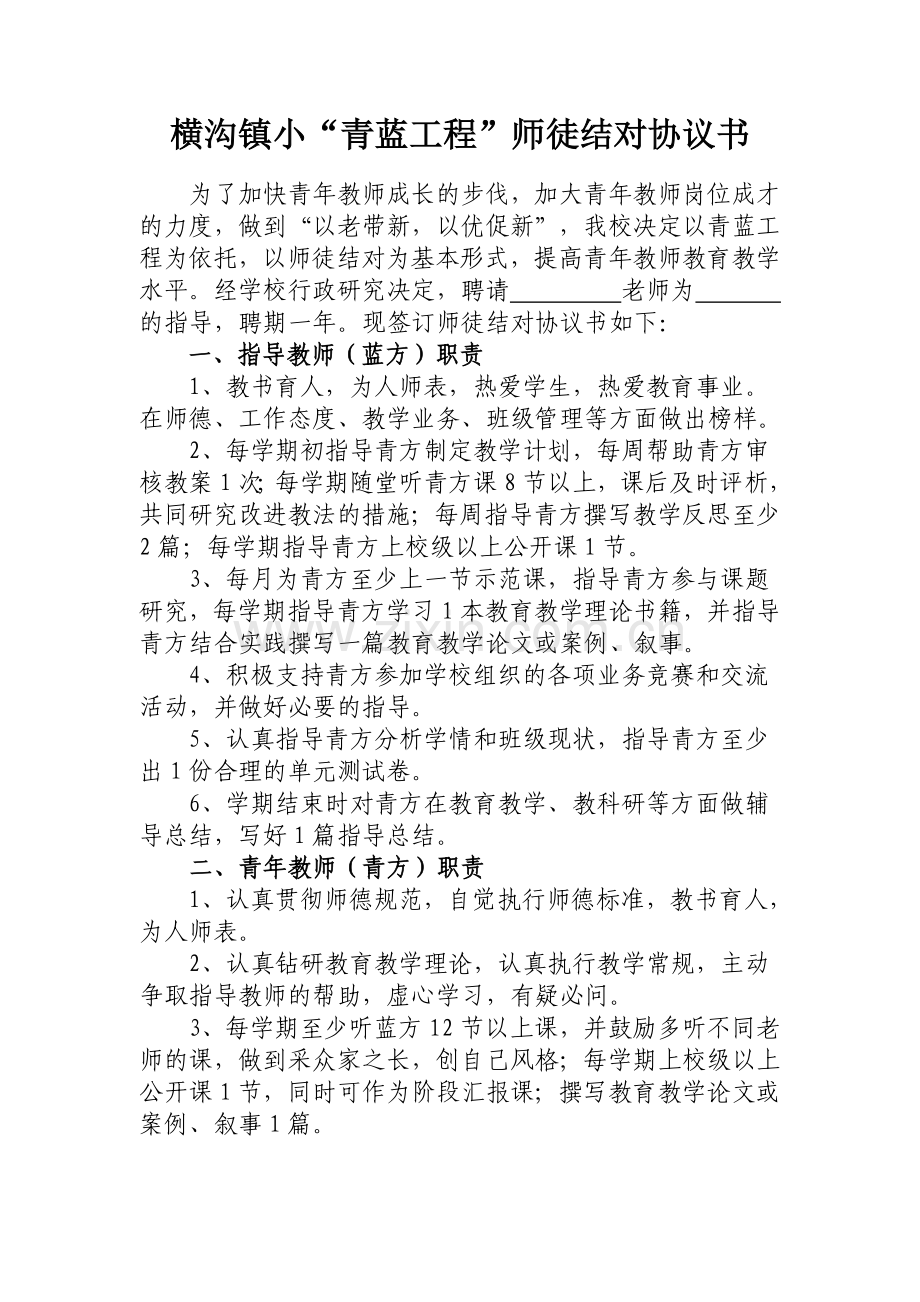 横沟镇小“青蓝工程”师徒结对协议书.doc_第1页