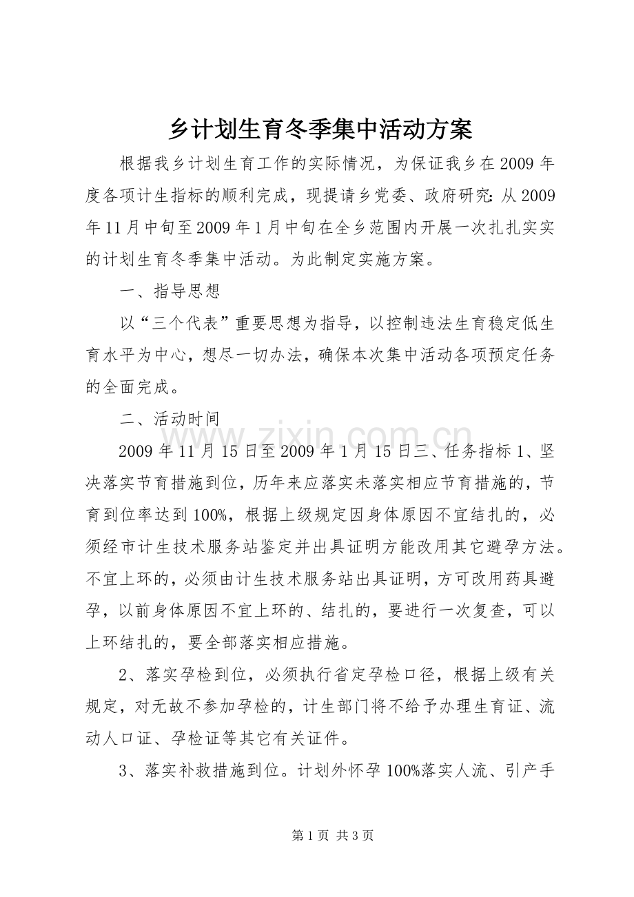 乡计划生育冬季集中活动方案.docx_第1页