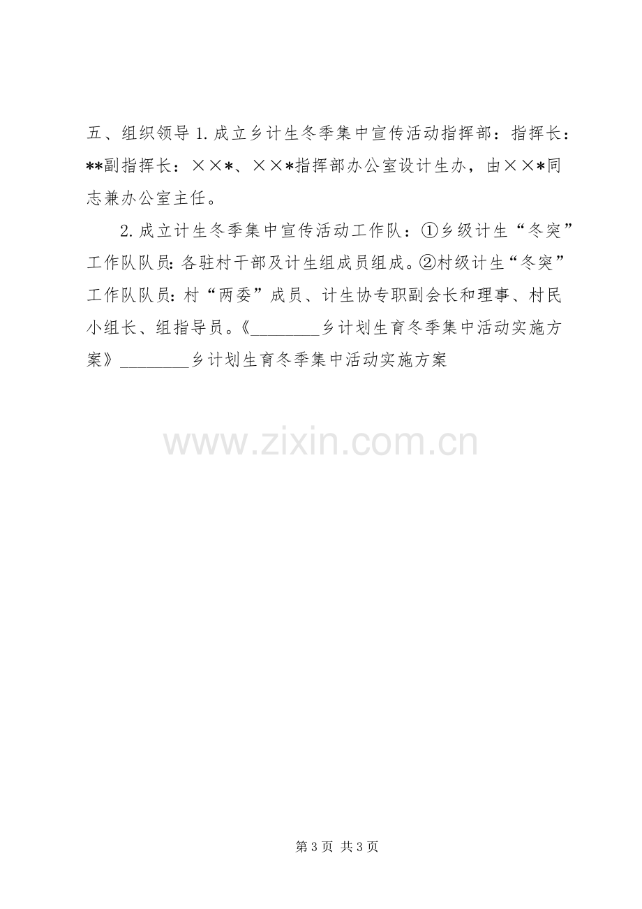 乡计划生育冬季集中活动方案.docx_第3页