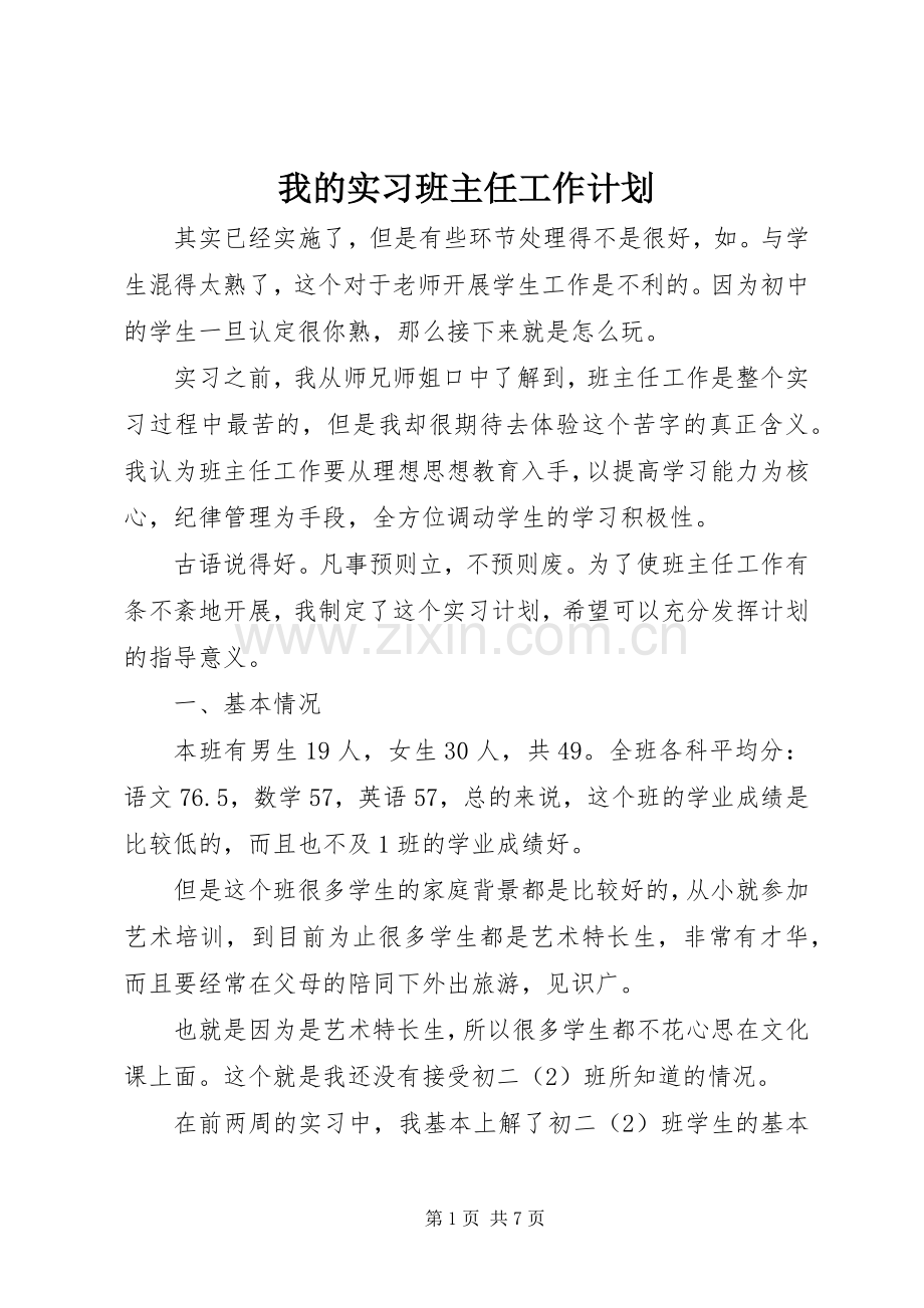 我的实习班主任工作计划.docx_第1页