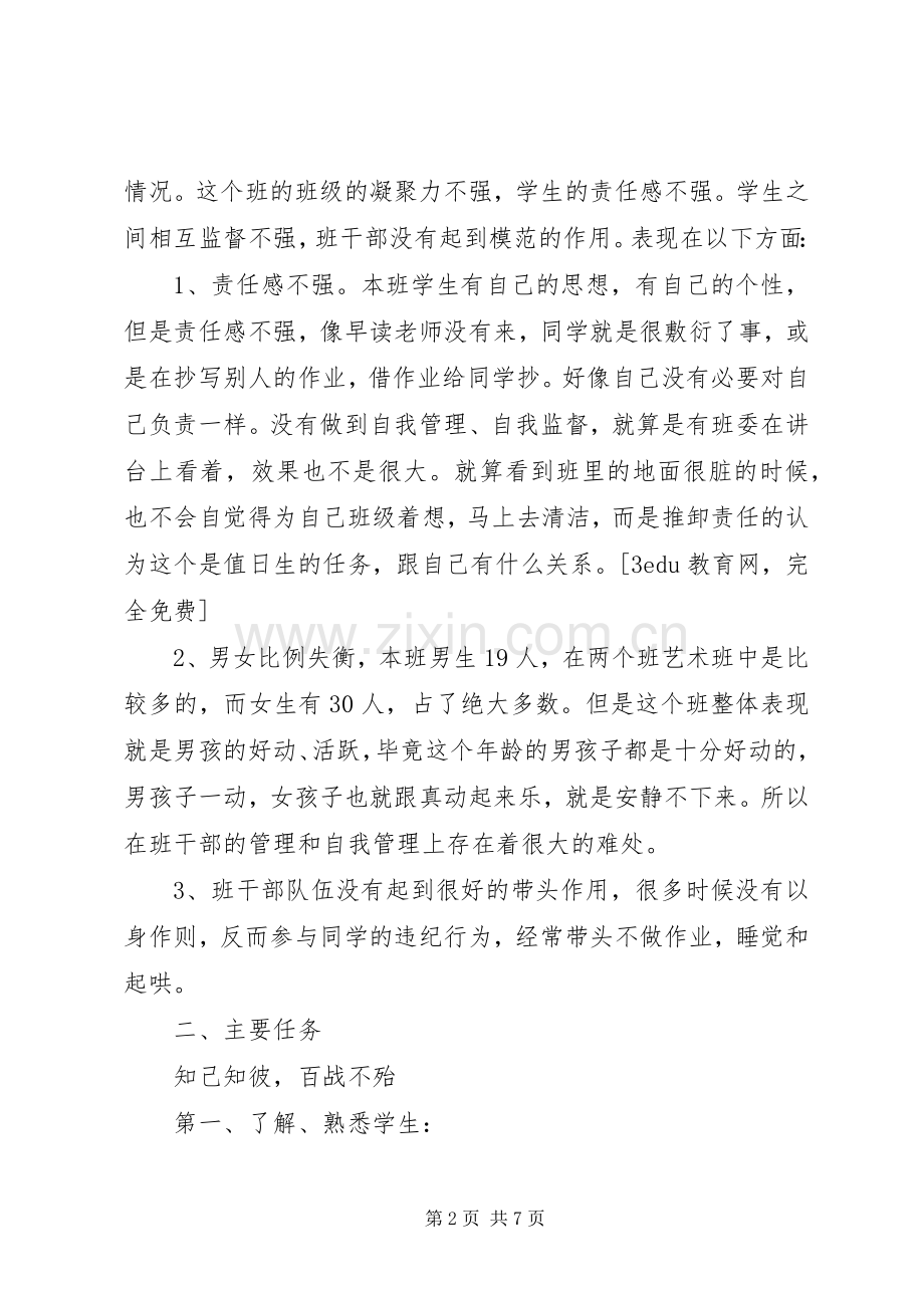 我的实习班主任工作计划.docx_第2页