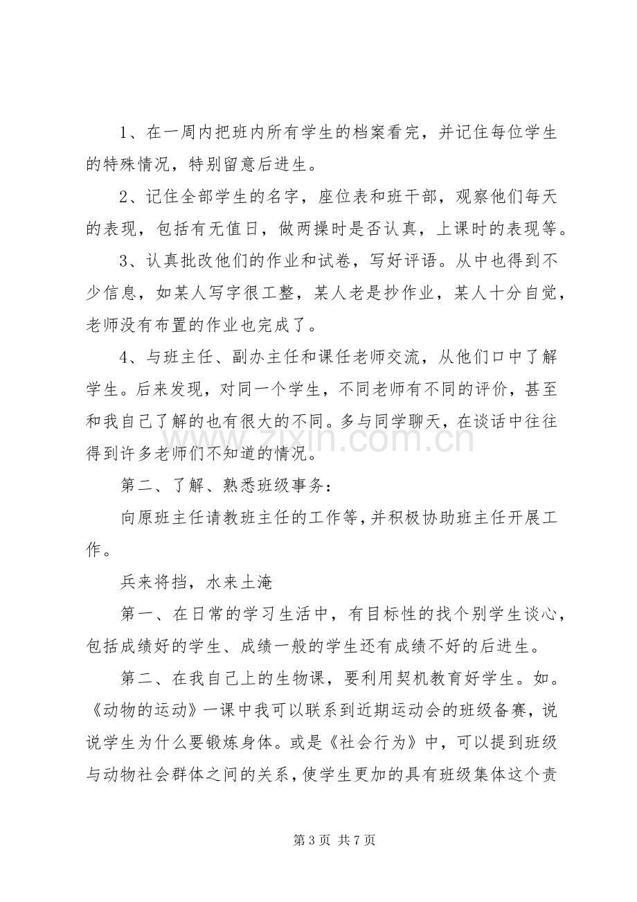 我的实习班主任工作计划.docx_第3页