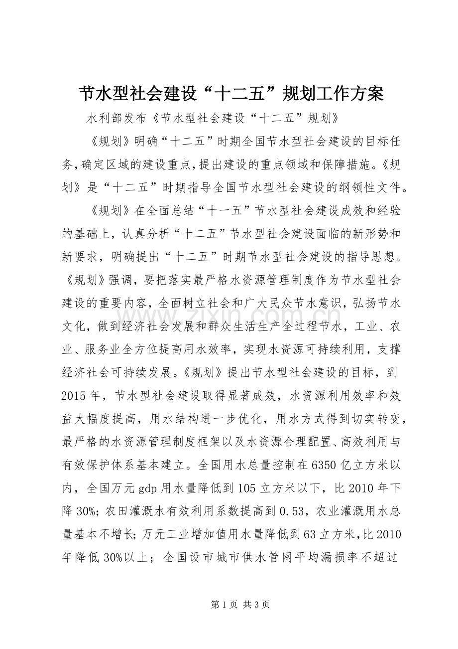 节水型社会建设“十二五”规划工作方案 .docx_第1页