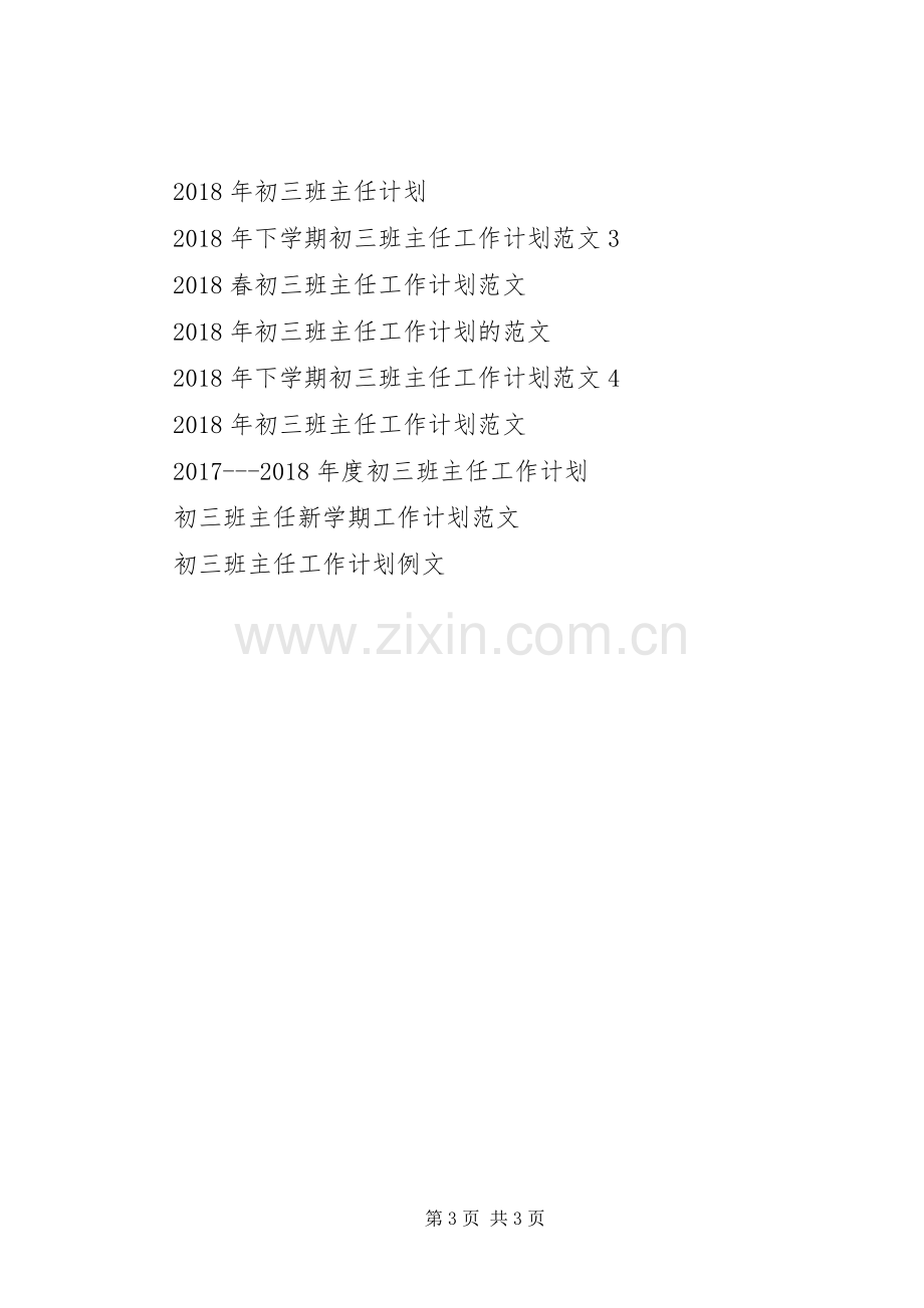 XX年1月初三班主任工作计划.docx_第3页