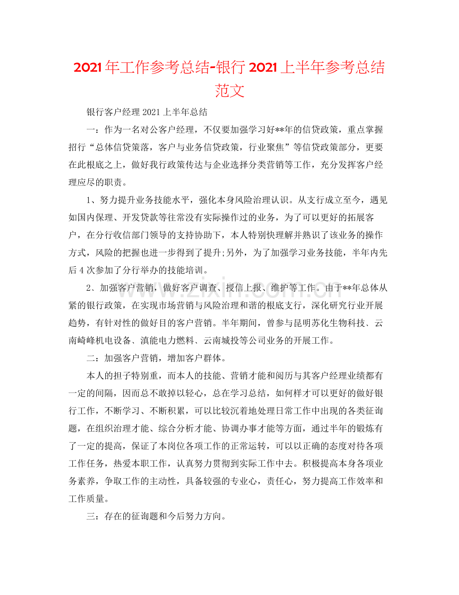 2021年工作参考总结银行上半年参考总结范文.docx_第1页