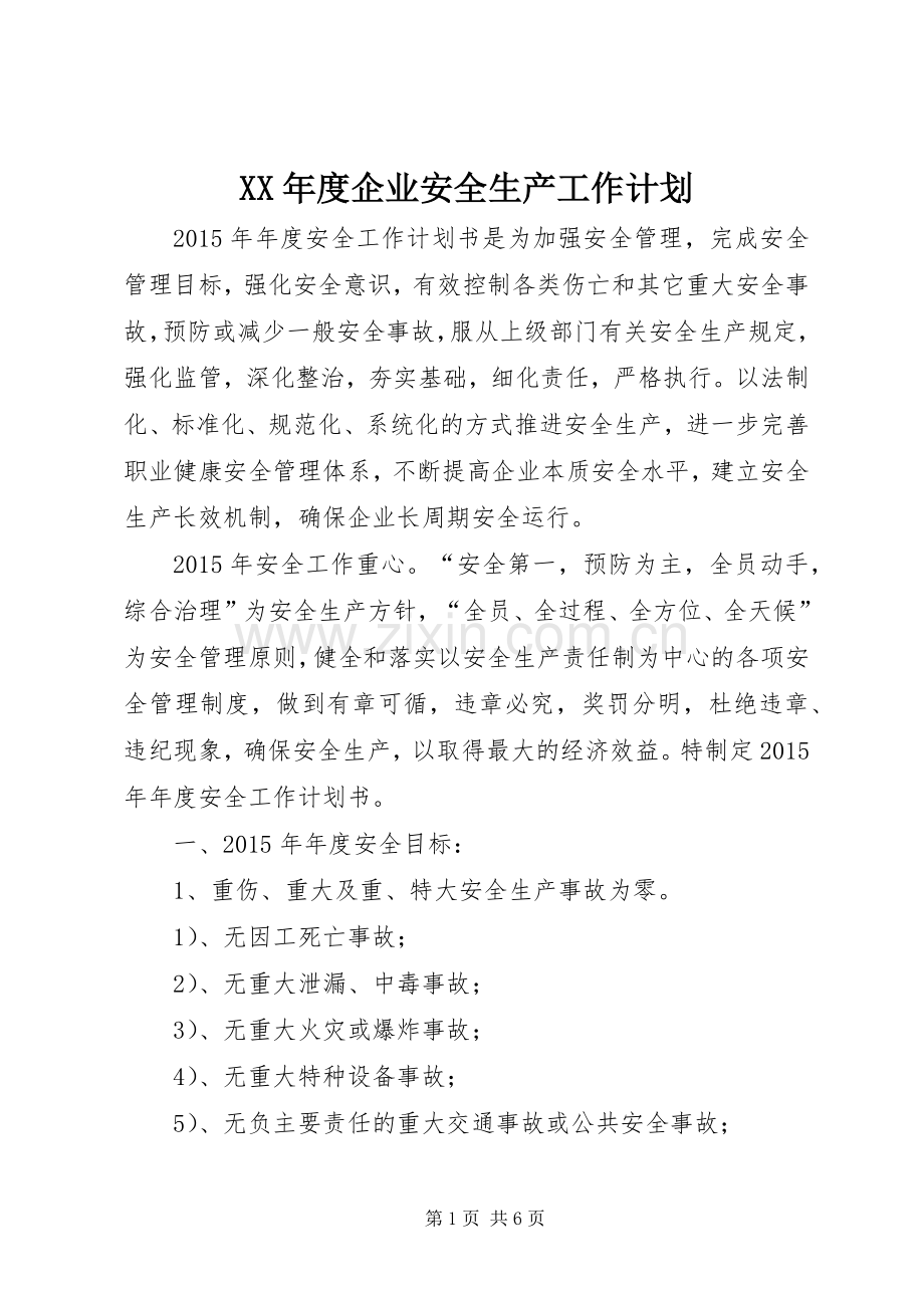 XX年度企业安全生产工作计划.docx_第1页