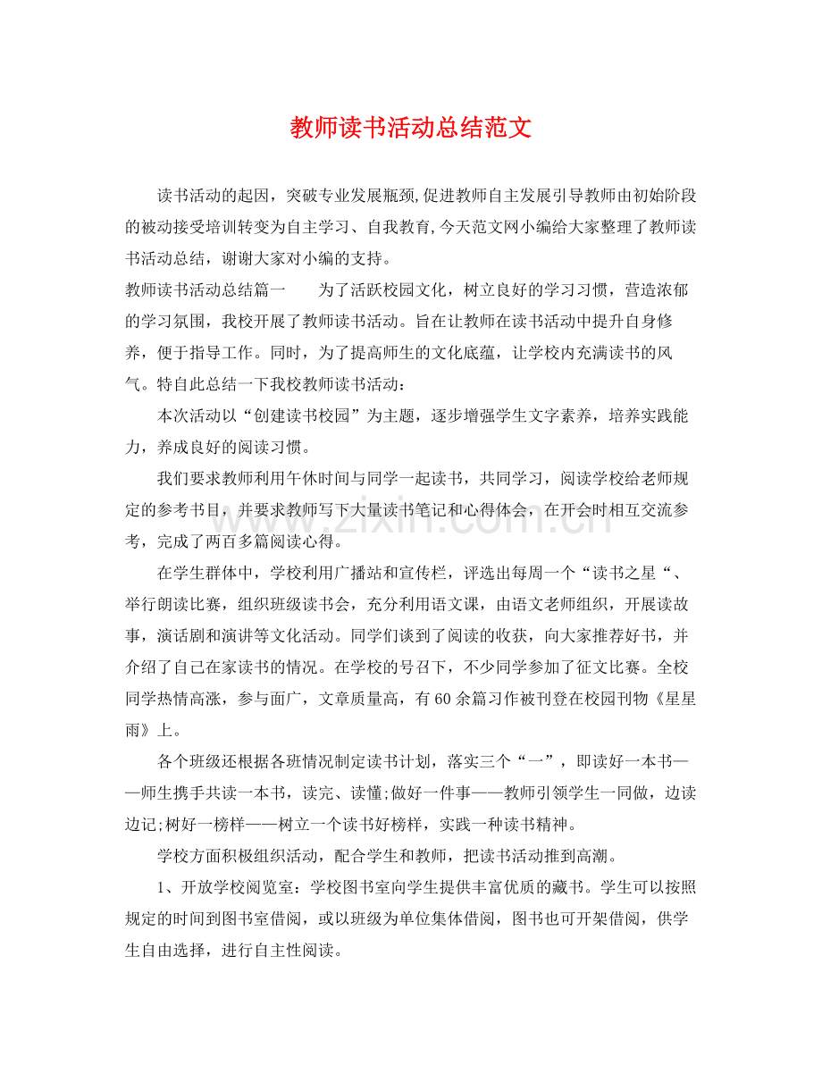 教师读书活动总结范文 .docx_第1页