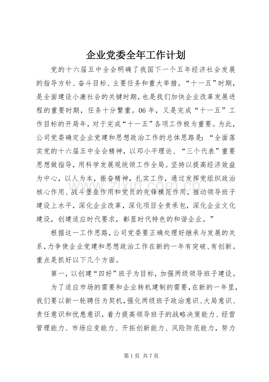 企业党委全年工作计划 .docx_第1页