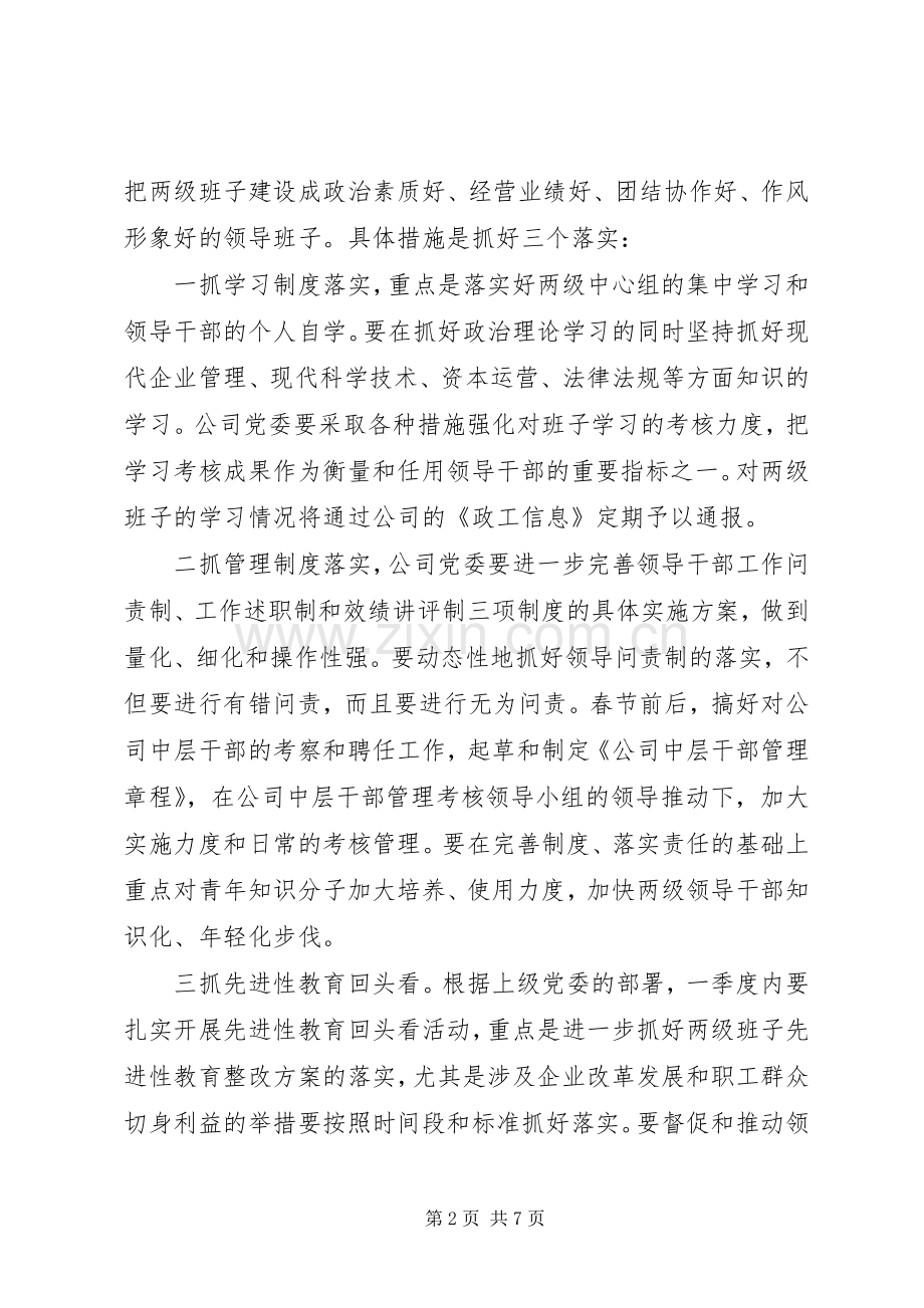 企业党委全年工作计划 .docx_第2页