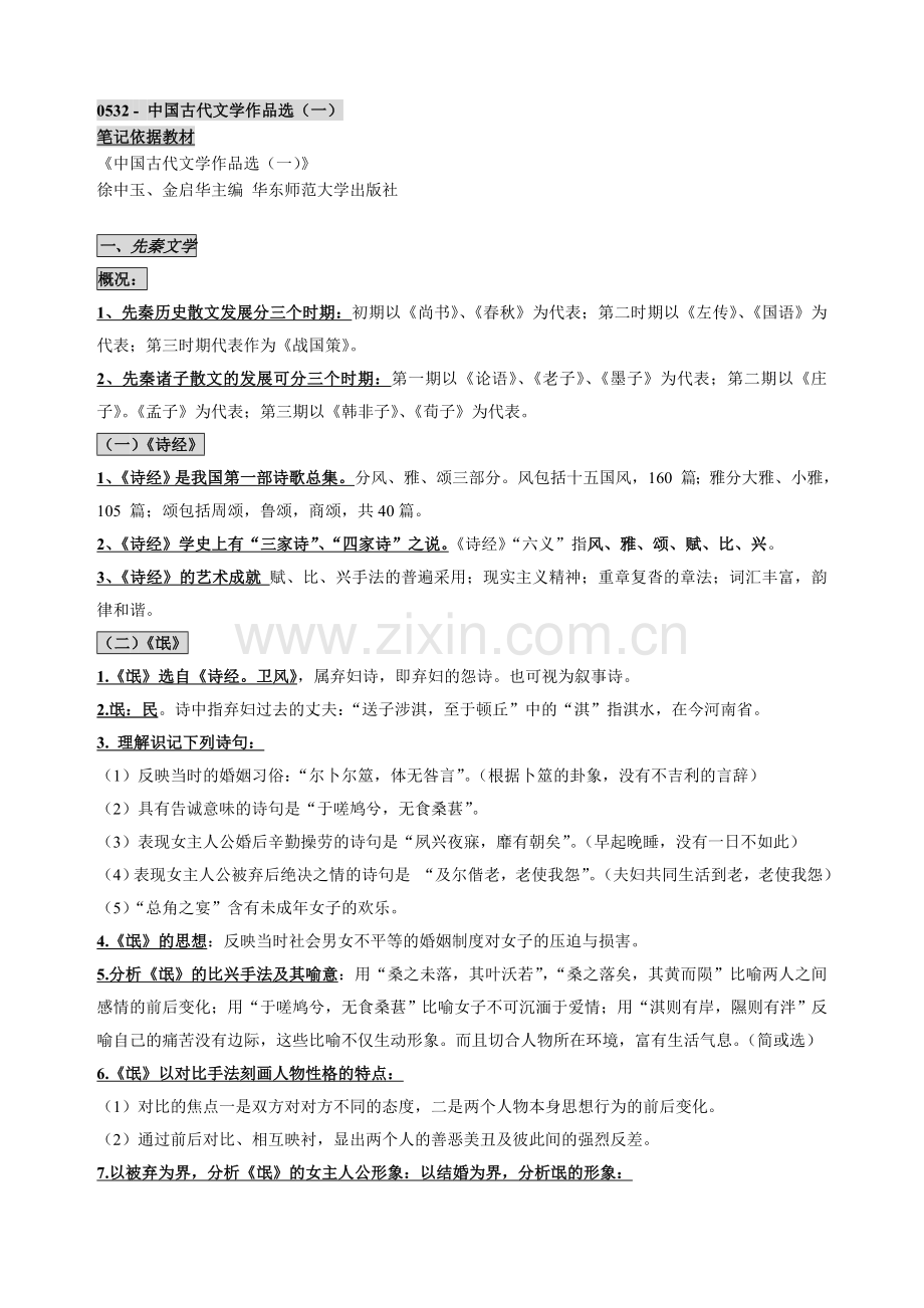 自考中国古代文学作品选一笔记讲义串讲.doc_第1页