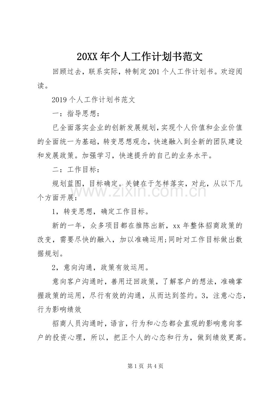 20XX年个人工作计划书范文 (4).docx_第1页