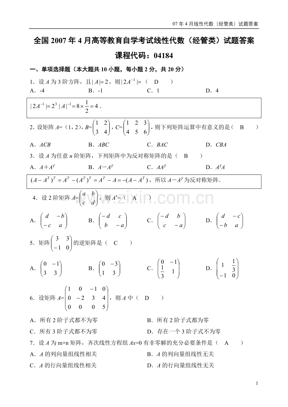 全国2007年4月自考线性代数(经管类)试题及答案.doc_第1页