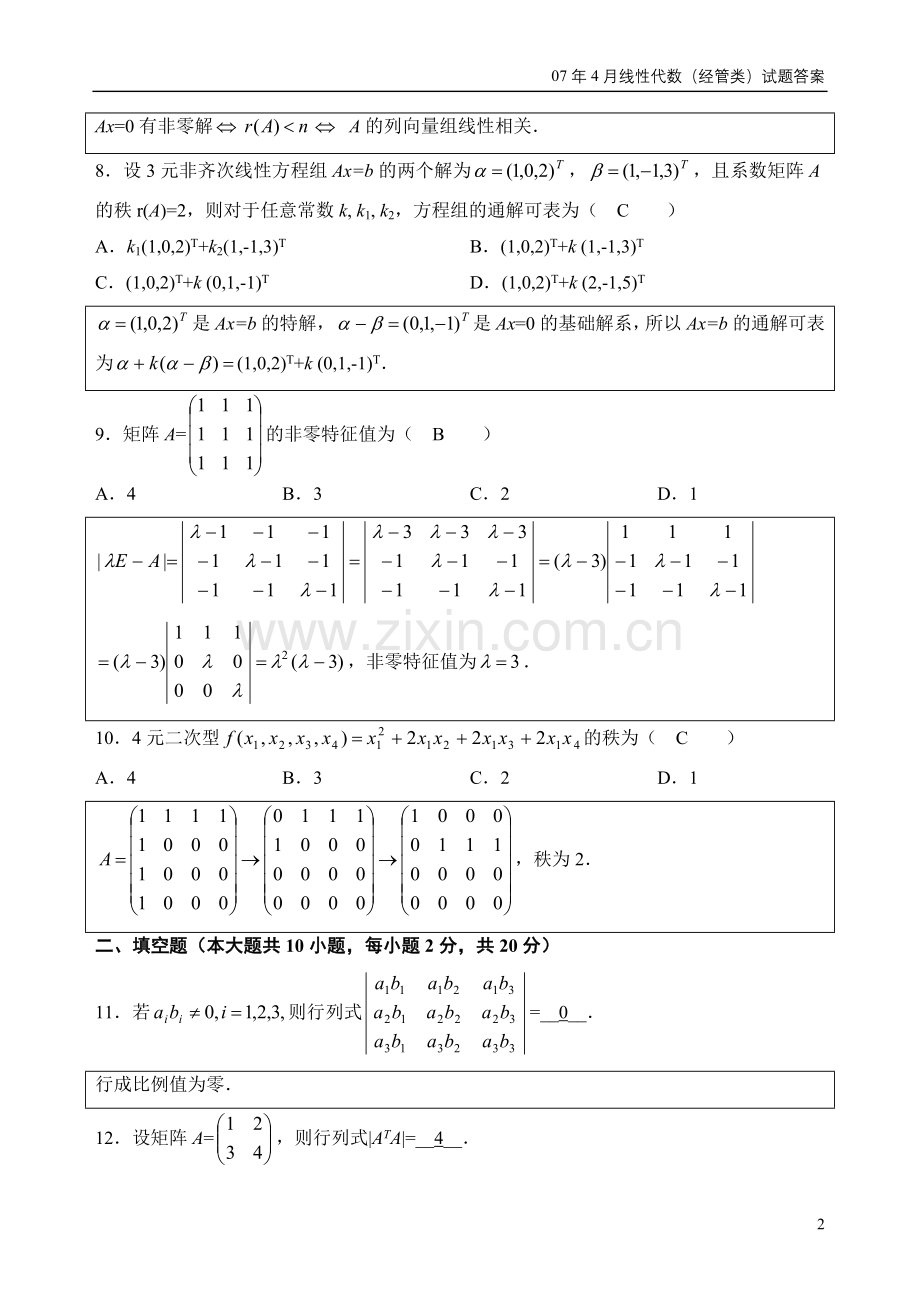 全国2007年4月自考线性代数(经管类)试题及答案.doc_第2页