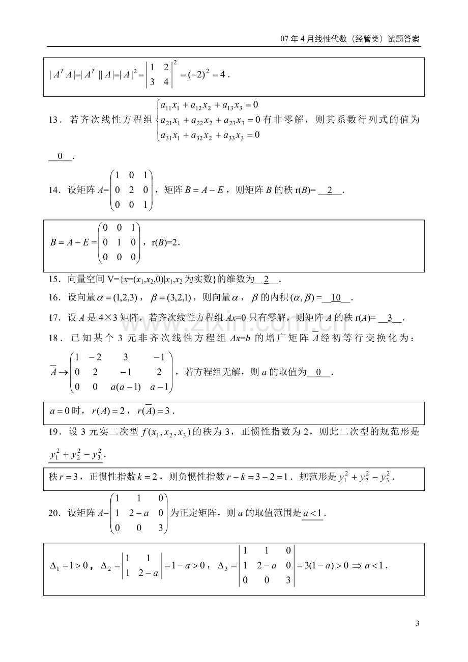 全国2007年4月自考线性代数(经管类)试题及答案.doc_第3页