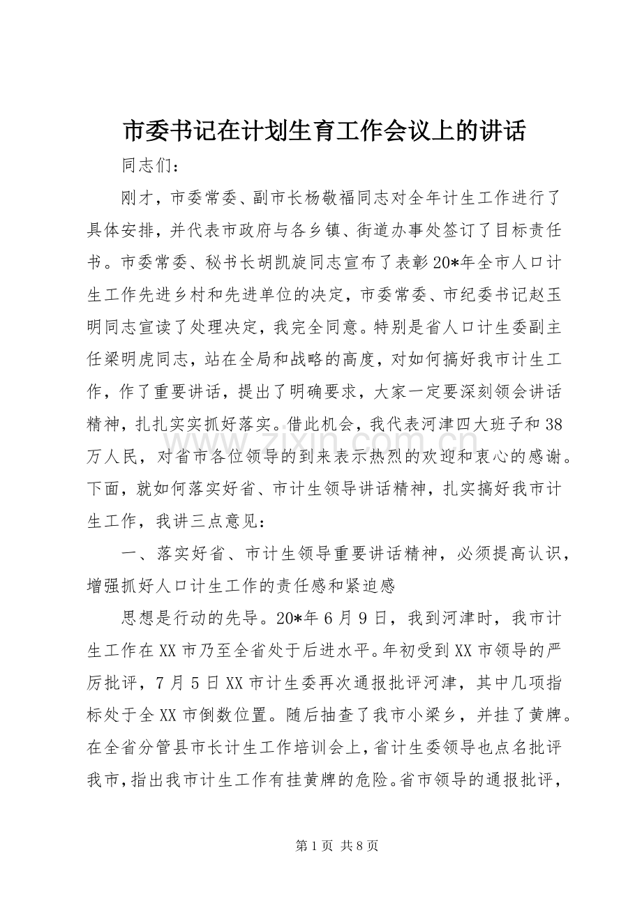 市委书记在计划生育工作会议上的讲话.docx_第1页