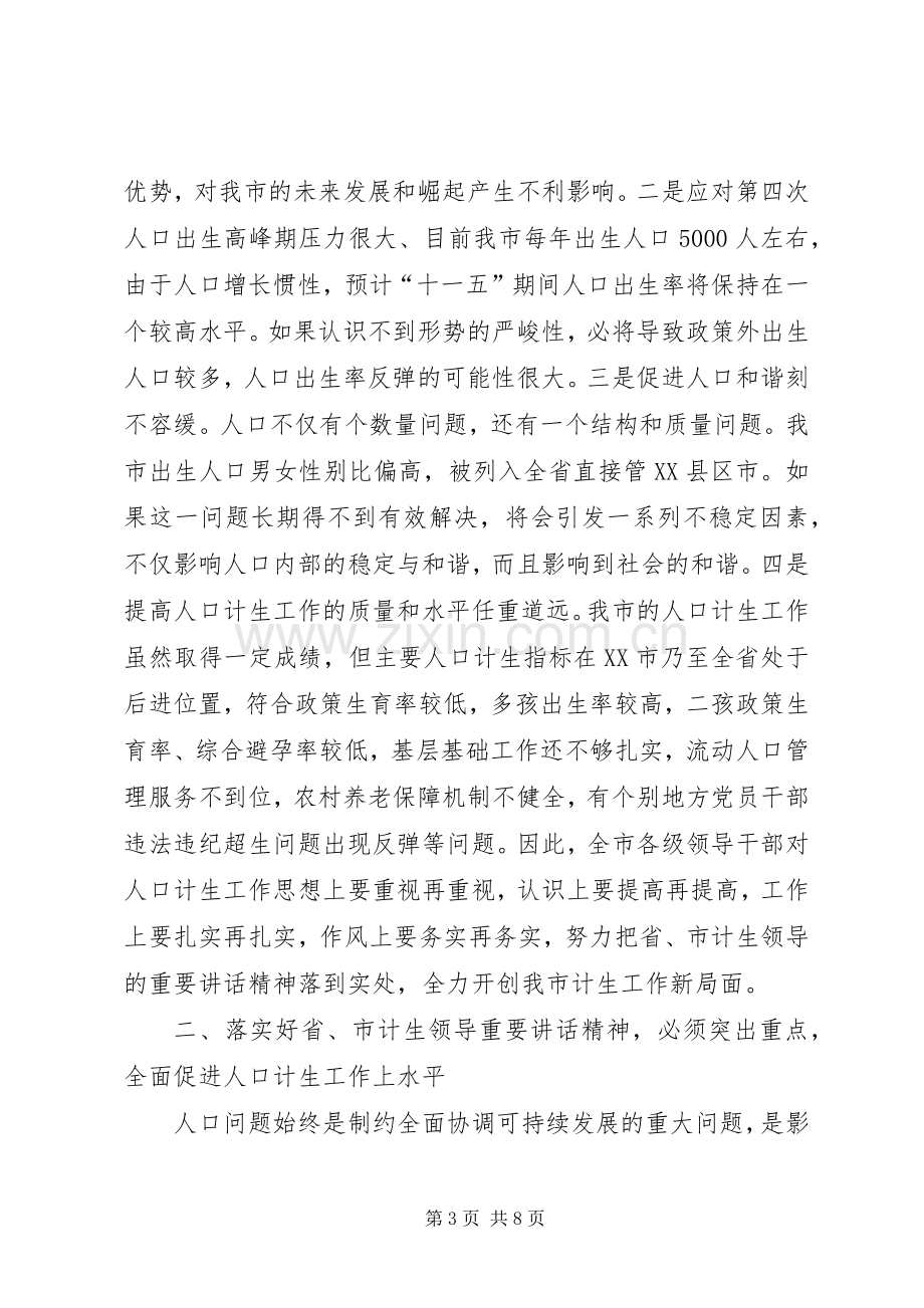 市委书记在计划生育工作会议上的讲话.docx_第3页