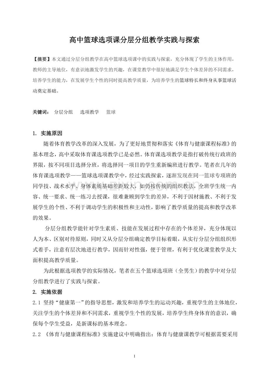 体育与健康论文：高中篮球选项课分层分组教学实践与探索.doc_第1页