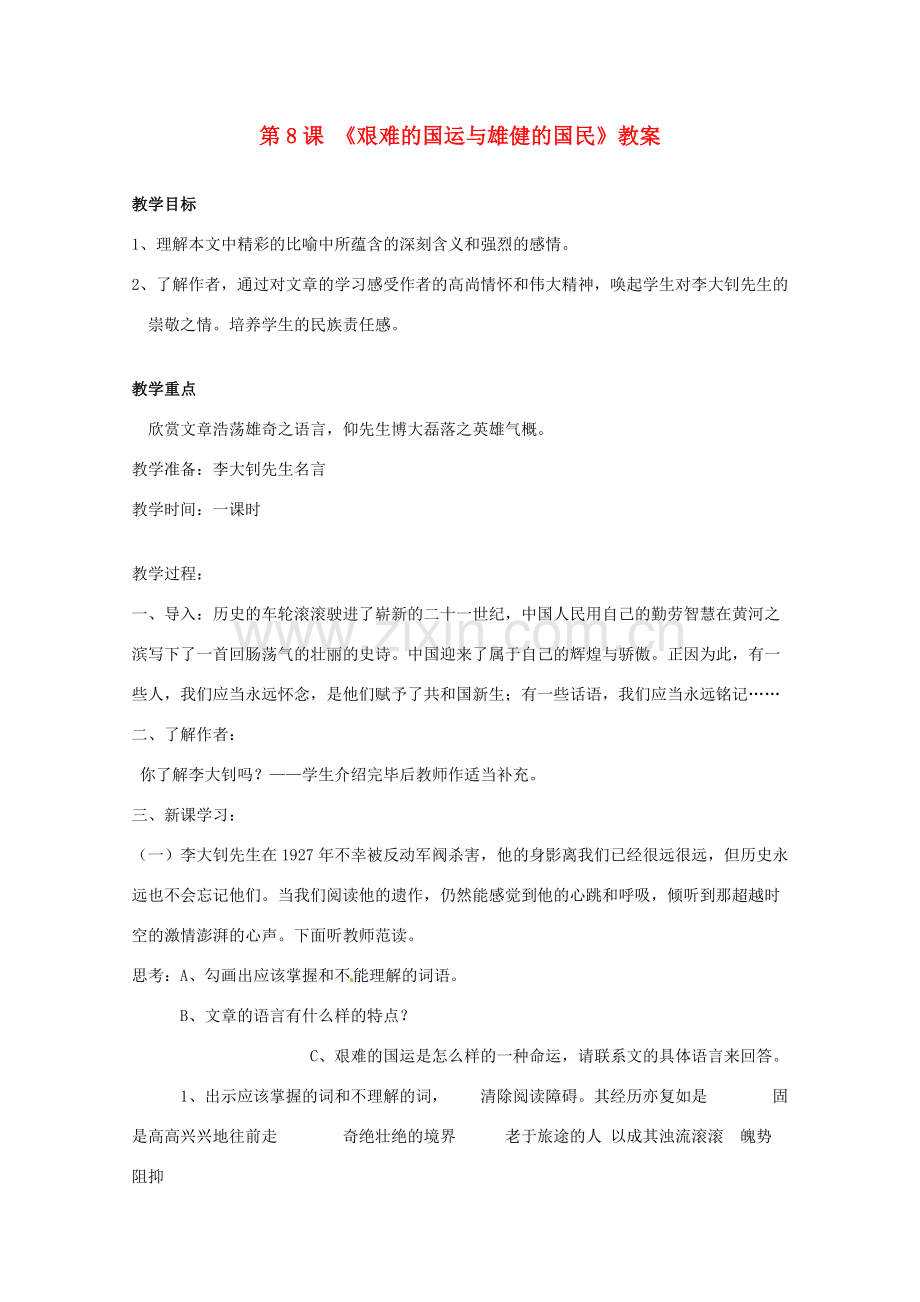 七年级语文下册 《艰难的国运与雄健的国民》教案 人教新课标版.doc_第1页