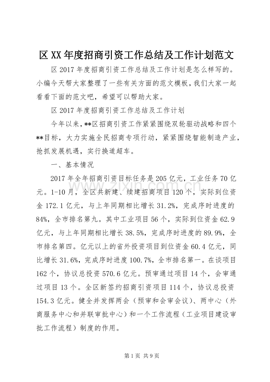 区XX年度招商引资工作总结及工作计划范文.docx_第1页