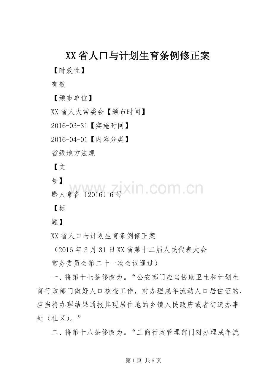 XX省人口与计划生育条例修正案_1.docx_第1页