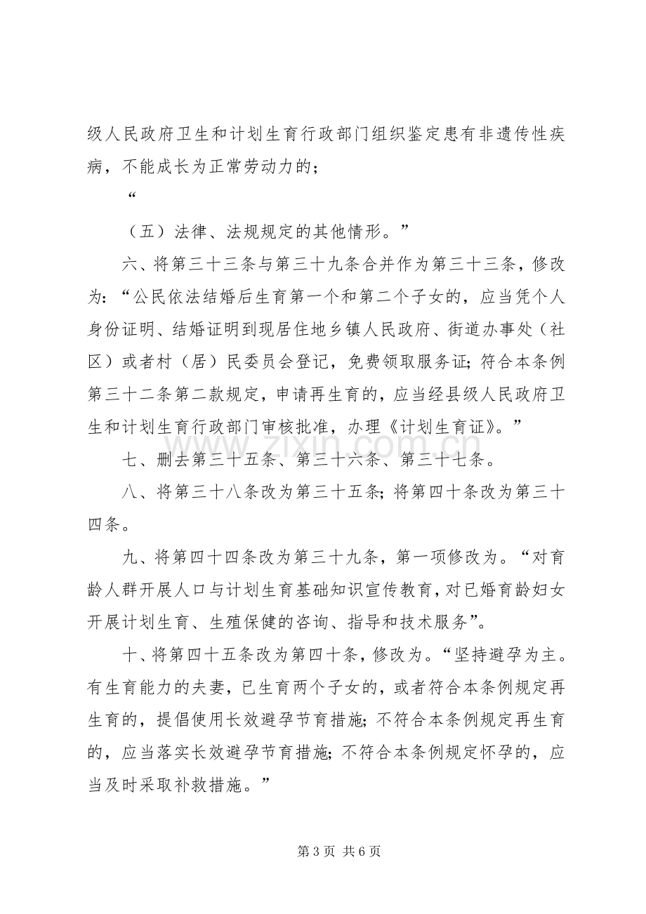 XX省人口与计划生育条例修正案_1.docx_第3页