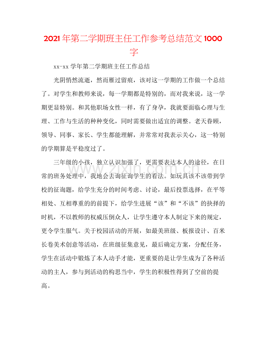 2021年第二学期班主任工作参考总结范文1000字.docx_第1页