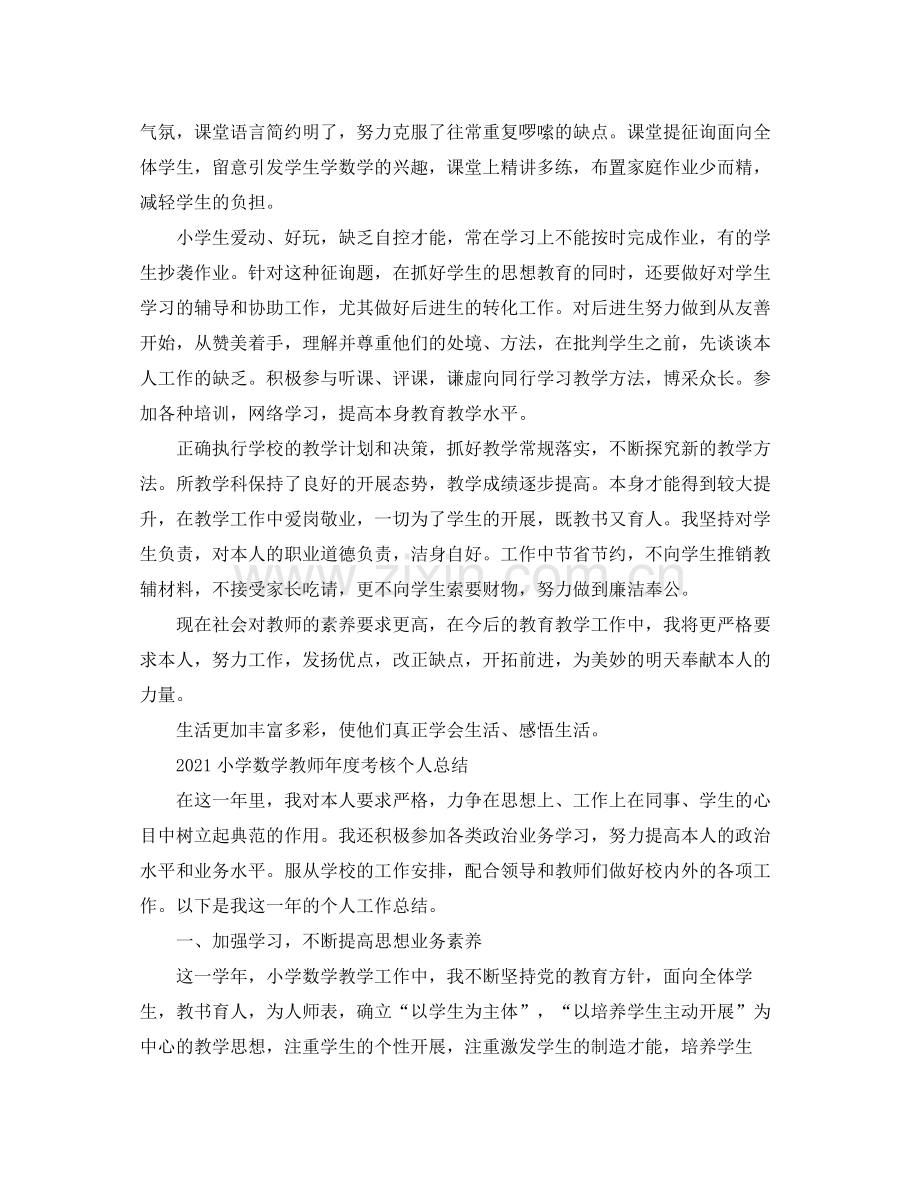 小学数学教师年度考核个人参考总结5篇范文.docx_第2页