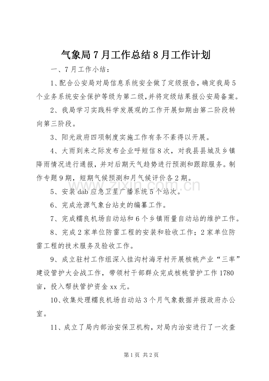 气象局7月工作总结8月工作计划 .docx_第1页