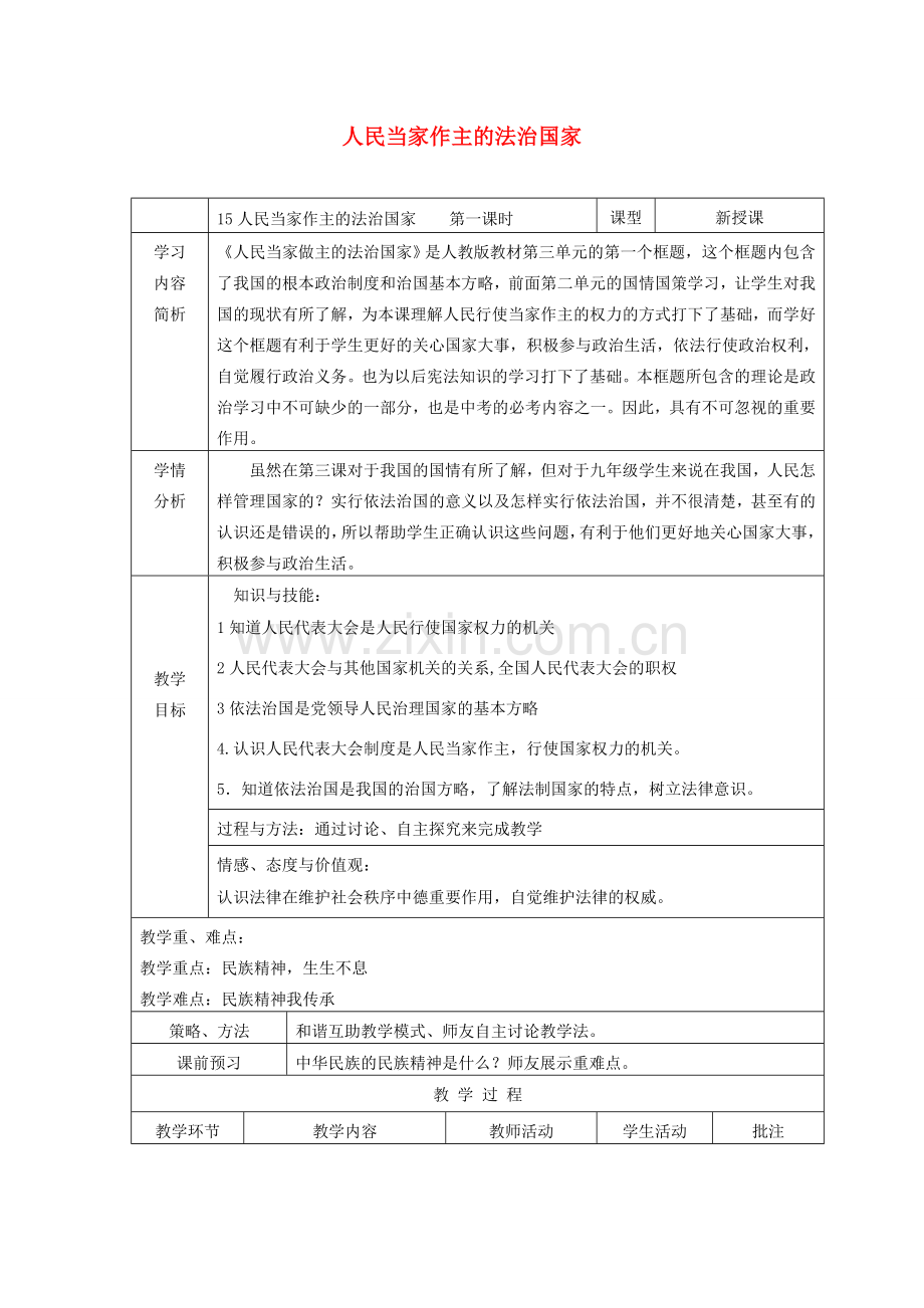 九年级政治全册 第三单元 融入社会 肩负使命 第六课 参与政治生活 第1框 人民当家作主的法治国家教案1 新人教版-新人教版初中九年级全册政治教案.doc_第1页