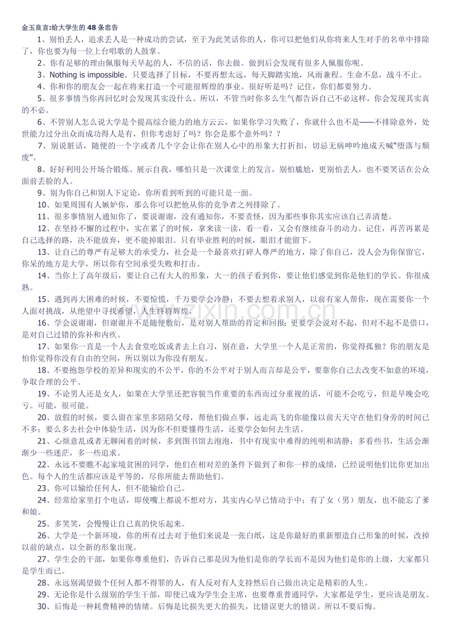 金玉良言--给大学生的48条忠告.doc_第1页