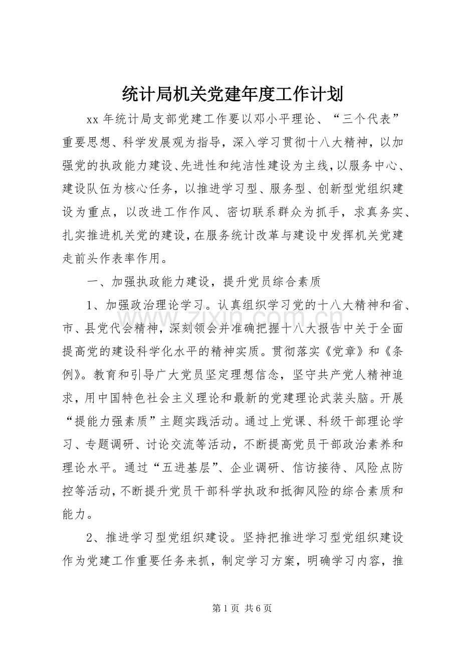 统计局机关党建年度工作计划.docx_第1页