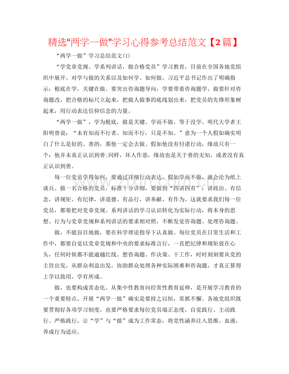 两学一做学习心得参考总结范文【2篇】.docx_第1页