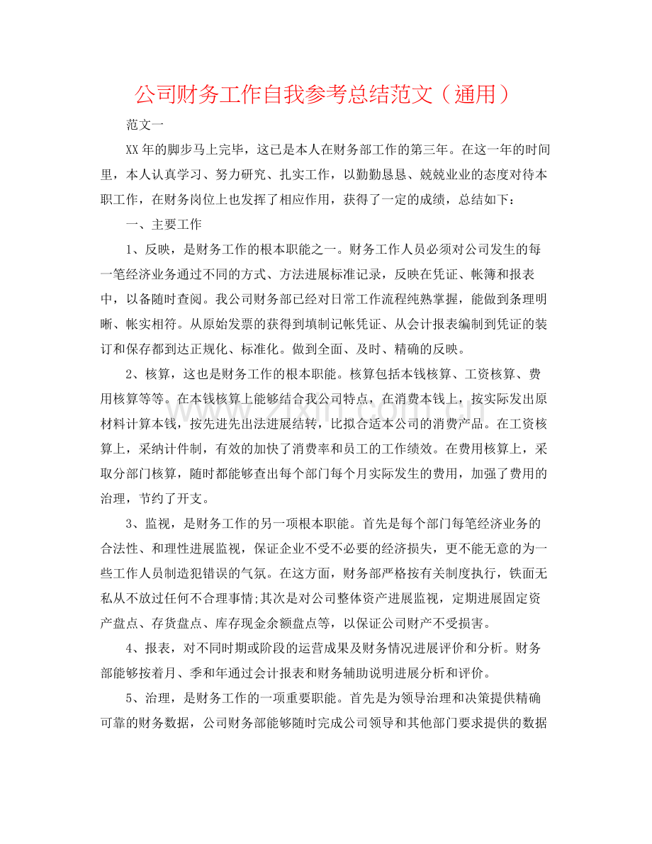 公司财务工作自我参考总结范文（通用）.docx_第1页