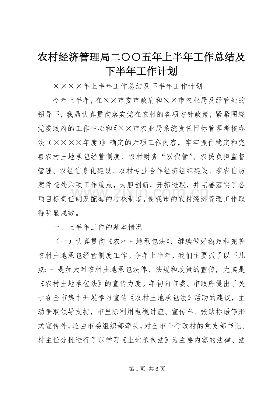 农村经济管理局二○○五年上半年工作总结及下半年工作计划 .docx_第1页